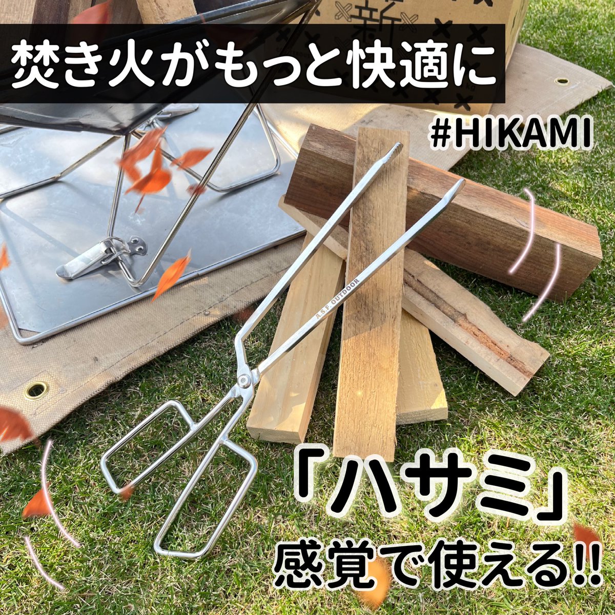 umauma_san9991's tweet photo. アメブロを投稿しました。
『「ハサミ」の感覚で使える火ばさみ「HIKAMI』』
@unkakudou 
https://t.co/aY3l1rKWak
@asagakecom
#PR #unkakudou #HIKAMI #ASFOUTDOOR #キャンプギア #焚き火 #キャンプ
 https://t.co/w9cJfEM2LC https://t.co/a4GQFO5xbK