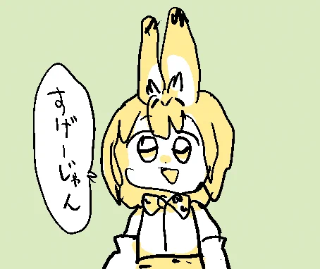 これはサーバルちゃんの絵