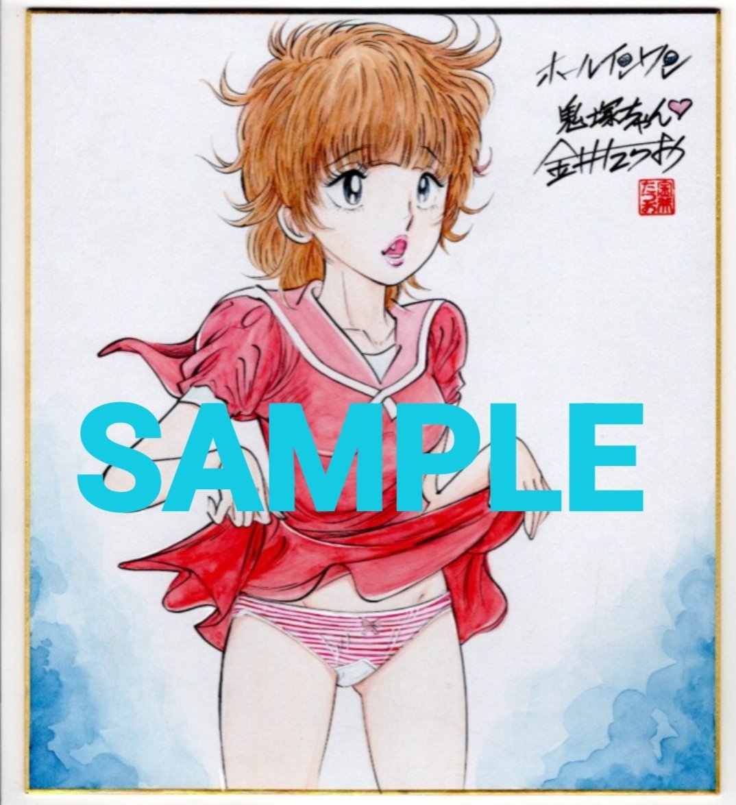 金井たつお 直筆イラスト 色紙 サイン ホールインワン