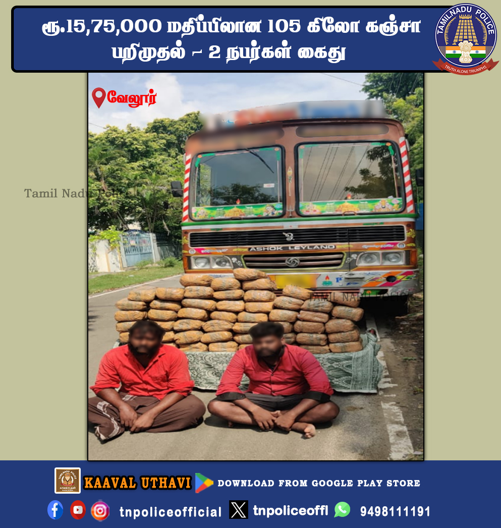 வேலூர் மாவட்டத்தில் ரூ.15,75,000 மதிப்பிலான 105 கிலோ கஞ்சா பறிமுதல் - 2 பேர் கைது facebook.com/photo/?fbid=72… #DAD #GanjaSeized #AccusedArrested #DrugFreeTN #Enakkuvendam #Namakkuvendam #Enforcementbureautn #TNPolice #TamilNaduPolice