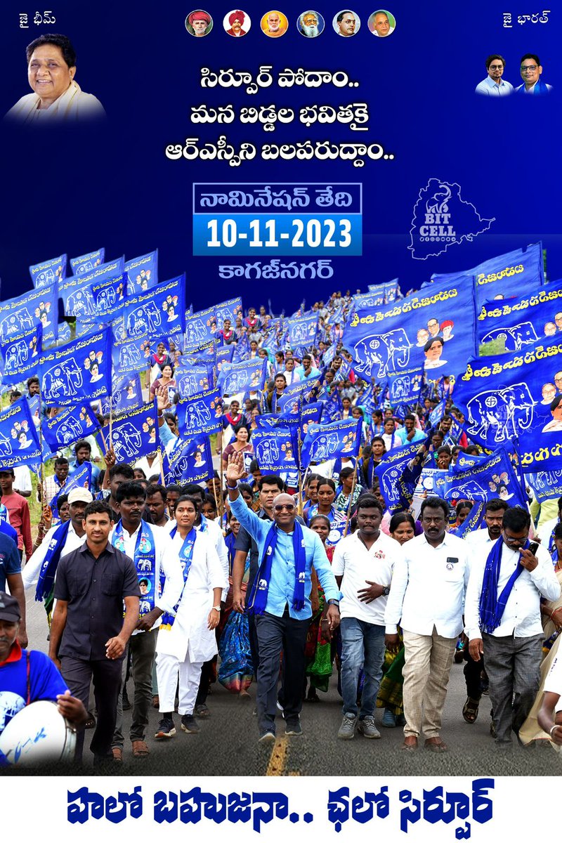 BspDivision's tweet photo. సిర్పూర్ పోదాం..
మన బిడ్డల భవితకై
ఆర్ఎస్పీని బలపరుద్దాం...

నామినేషన్ తేది : 10-11-2024
కాగజ్ నగర్
#IamRSP #BSP4Telangana #KCRFailedTelangana #ElephantThisTime #VR99 #RSP4CM #Time4Blue #BSP4Sirpur @RSPraveenSwaero @BITCELL_BSP https://t.co/aLKeT3uhLS