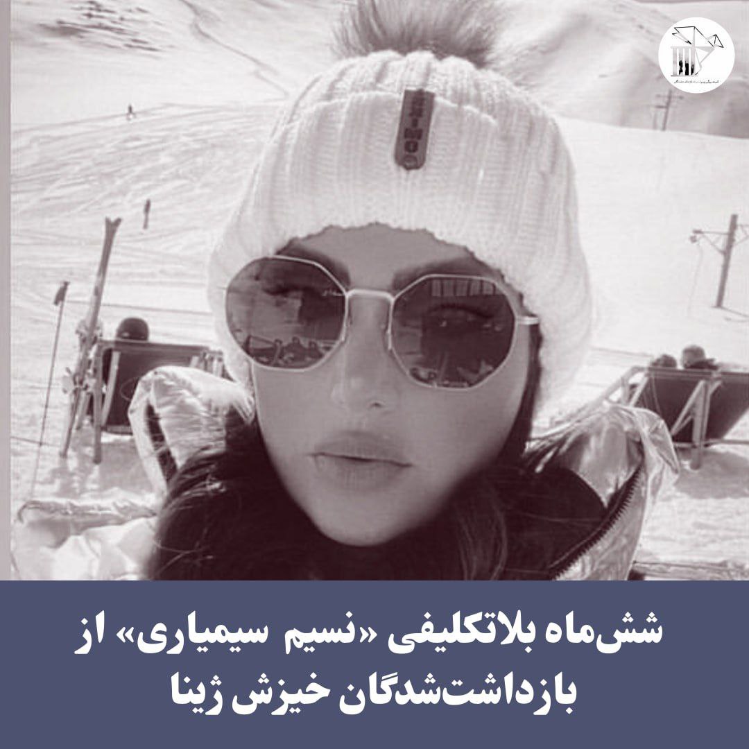 کمیته پیگیری وضعیت بازداشت‌شدگان اعلام کرد که #نسیم_سیمیاری شهروند معترض ساکن تهران، در اردیبهشت‌ماه ۱۴۰۲ توسط ماموران اطلاعات سپاه بازداشت شد و اخیرا به بند زنان زندان اوین منتقل شده و بعد حدود ۶ ماه همچنان بلاتکلیف در زندان است