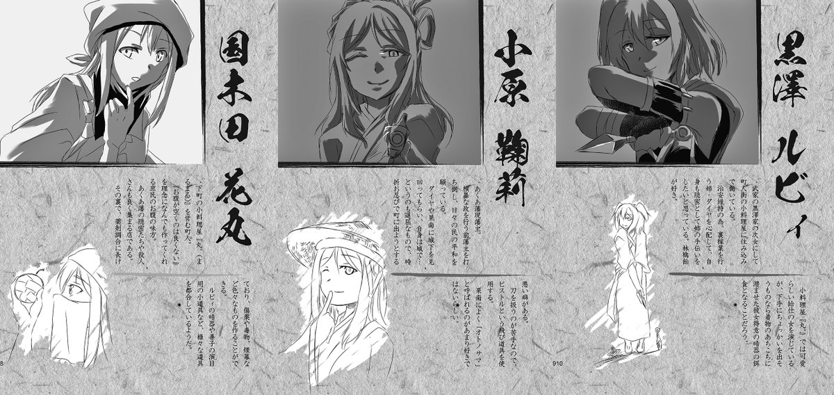 新刊「あくあ藩の九人」では語り手(=書き手)となった参加者の皆様と共有した世界観やキャラの個人設定を冒頭に掲載。これをもとに主となるキャラを決めてもらい、設定の範囲で自由に創作してもらう形となっています。 