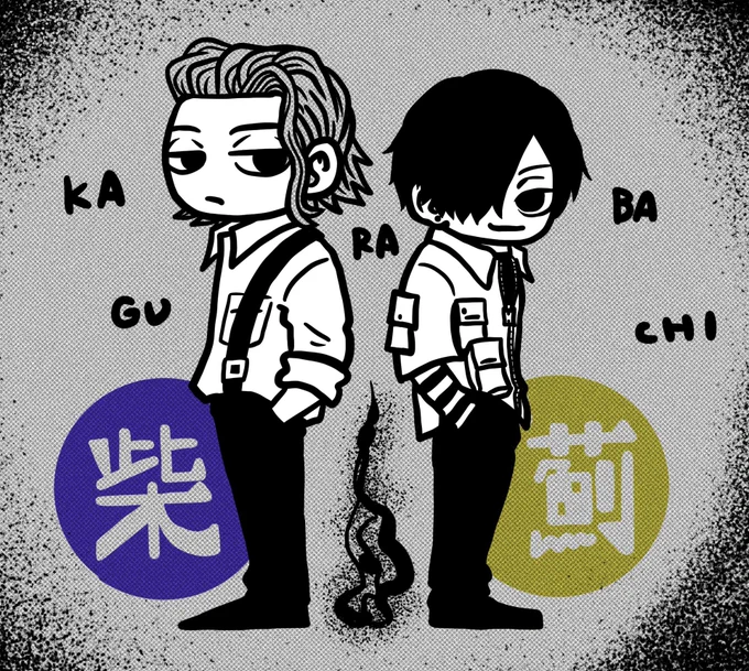 しばとあざみ。 
