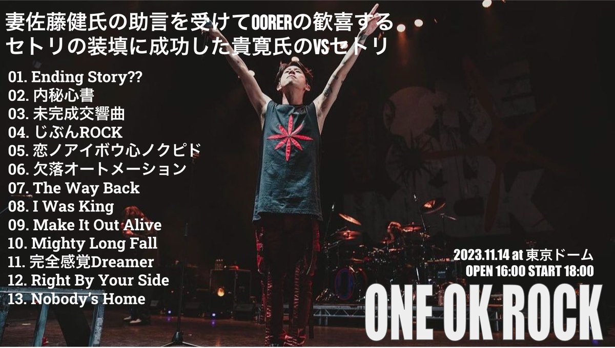 ape_10969's tweet photo. 世紀の兄弟対決VSまで遂に1週間！！
ONE OK ROCKセトリ4パターンです！
(現実的に2と3の間くれば十分アツイ！) https://t.co/Avic0MAn33