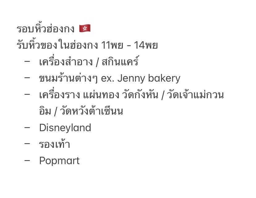 exo_hhshopp's tweet photo. ฝากรีทวิตหน่อยนะคะ💘
รับหิ้วของจากฮ่องกง 🇭🇰 ถึงไทยช่วง14พย

- คสอ / สกินแคร์
- Jenny bakery
- เครื่องราง แผ่นทอง
- Disneyland
- รองเท้า
- Popmart

สินค้าอื่นๆสามารถทักมาสอบถามได้นะคะ😄 #รับหิ้วฮ่องกง #หิ้วฮ่องกง #พรีออเดอร์ฮ่องกง #ขนมฮ่องกง #ตลาดนัดwayv #ตลาดนัดblackpink LISA https://t.co/mtPhTmXpw0