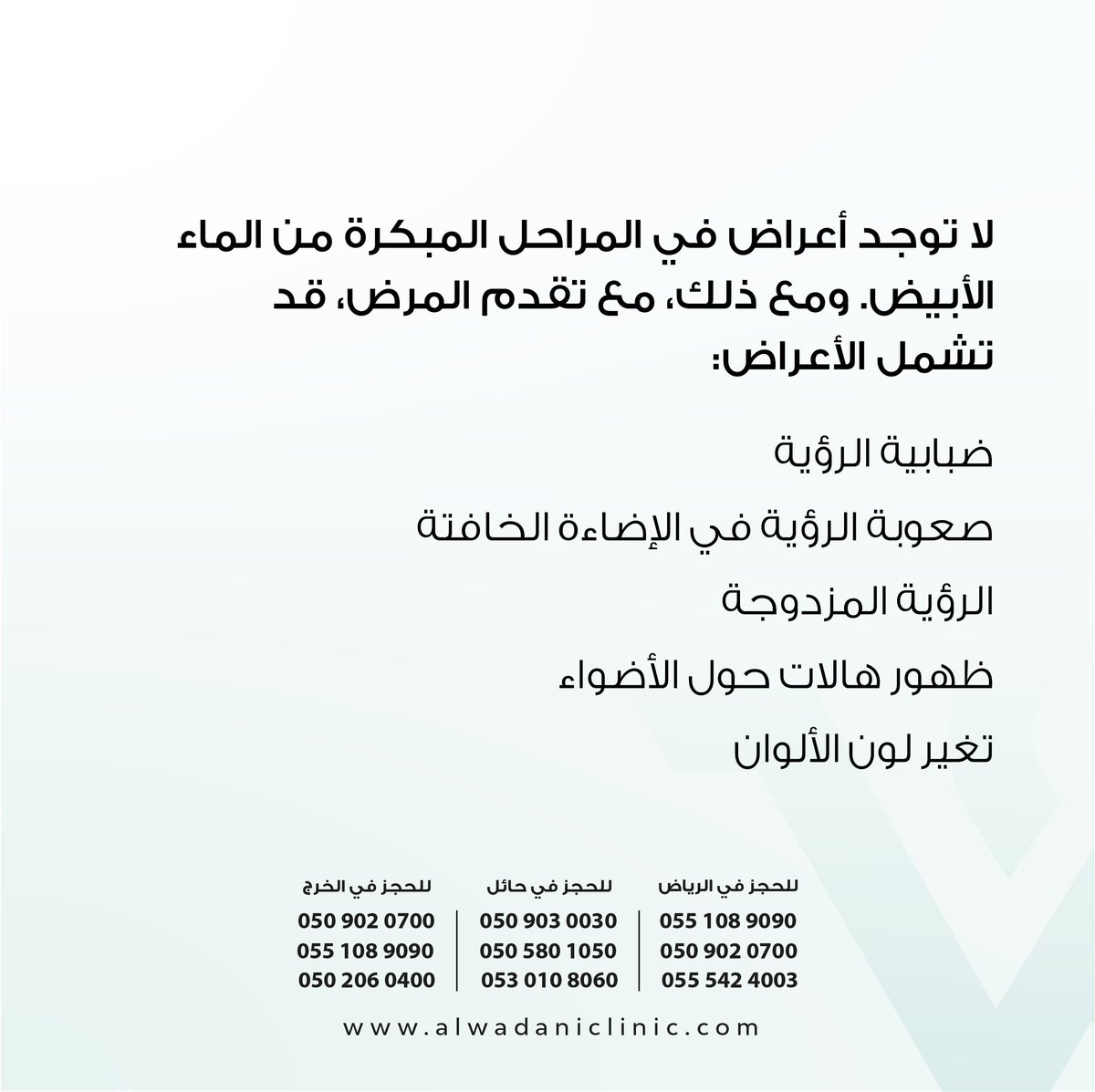 AlWadaniClinic's tweet photo. إذا كنت تعاني من أي من عوامل الخطر للإصابة بالماء الأبيض، فمن المهم زيارة طبيب العيون لإجراء فحوصات منتظمة للعين. يمكن للكشف المبكر عن الماء الأبيض أن يساعد على ضمان أفضل النتائج من الجراحة.
#صحة_عينيك #صحتك_تهمنا #سعيد_الودعاني #تصحيح_نظر #ليزك #لازك #علاج #الودعاني #الليزك https://t.co/rmcQOADz1l