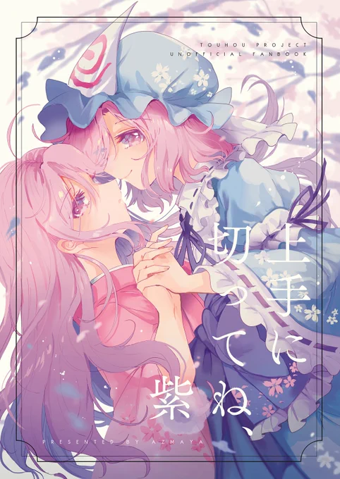 秋季例大祭あ01ab azmaya 新刊「上手に切ってね、紫」 B5/32P/イベント価格500円  紫が幽々子の髪を切る事になり、その中で生前幽々子の事を思い出すお話 恋愛要素なし イベント頒布限定でクリアファイルバッグがおまけにつきます!  【委託】