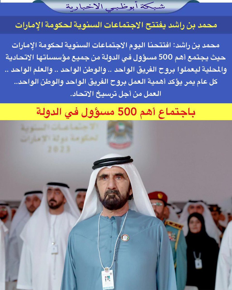 محمد بن راشد: افتتحنا اليوم الاجتماعات السنوية لحكومة الإمارات … حيث يجتمع أهم 500 مسؤول في الدولة من جميع مؤسساتها الاتحادية والمحلية ليعملوا بروح الفريق الواحد .. والوطن الواحد .. والعلم الواحد ..كل عام يمر يؤكد أهمية العمل بروح الفريق الواحد والوطن الواحد.. العمل من أجل ترسيخ