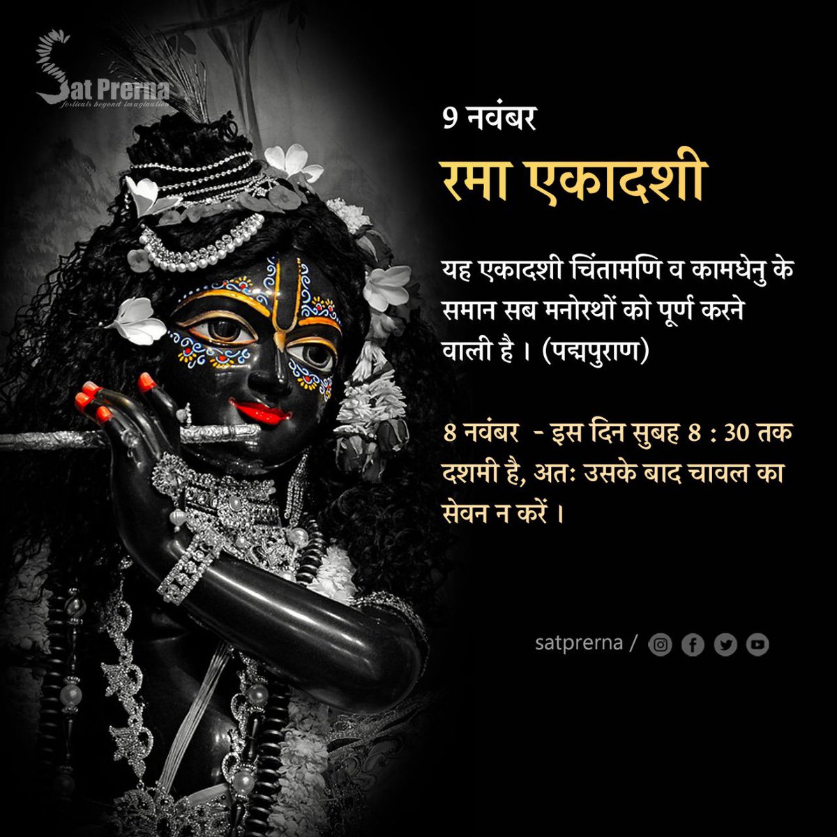 𝐁𝐨𝐝𝐲 𝐒𝐞𝐫𝐯𝐢𝐜𝐢𝐧𝐠 𝐃𝐚𝐲 By 𝐒𝐚𝐭𝐩𝐫𝐞𝐫𝐧𝐚

9 नवंबर, रमा एकादशी

यह एकादशी चिंतामणि व कामधेनु के समान सब मनोरथों को पूर्ण करने वाली है । (पद्मपुराण)

💥 विशेष : 8 नवंबर - इस दिन सुबह 8:30 तक दशमी है, अतः उसके बाद चावल का सेवन न करें ।

#satprerna #ramaekadashi