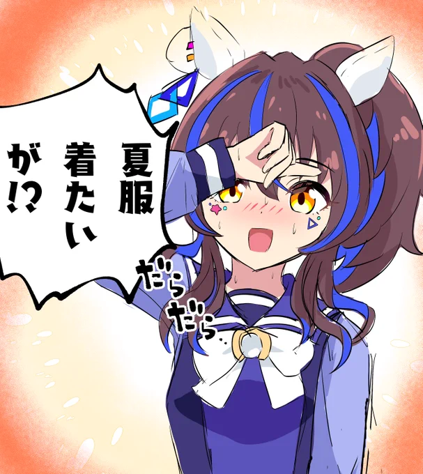 暑かったね……🌞
#ダイタクヘリオス #ウマ娘 