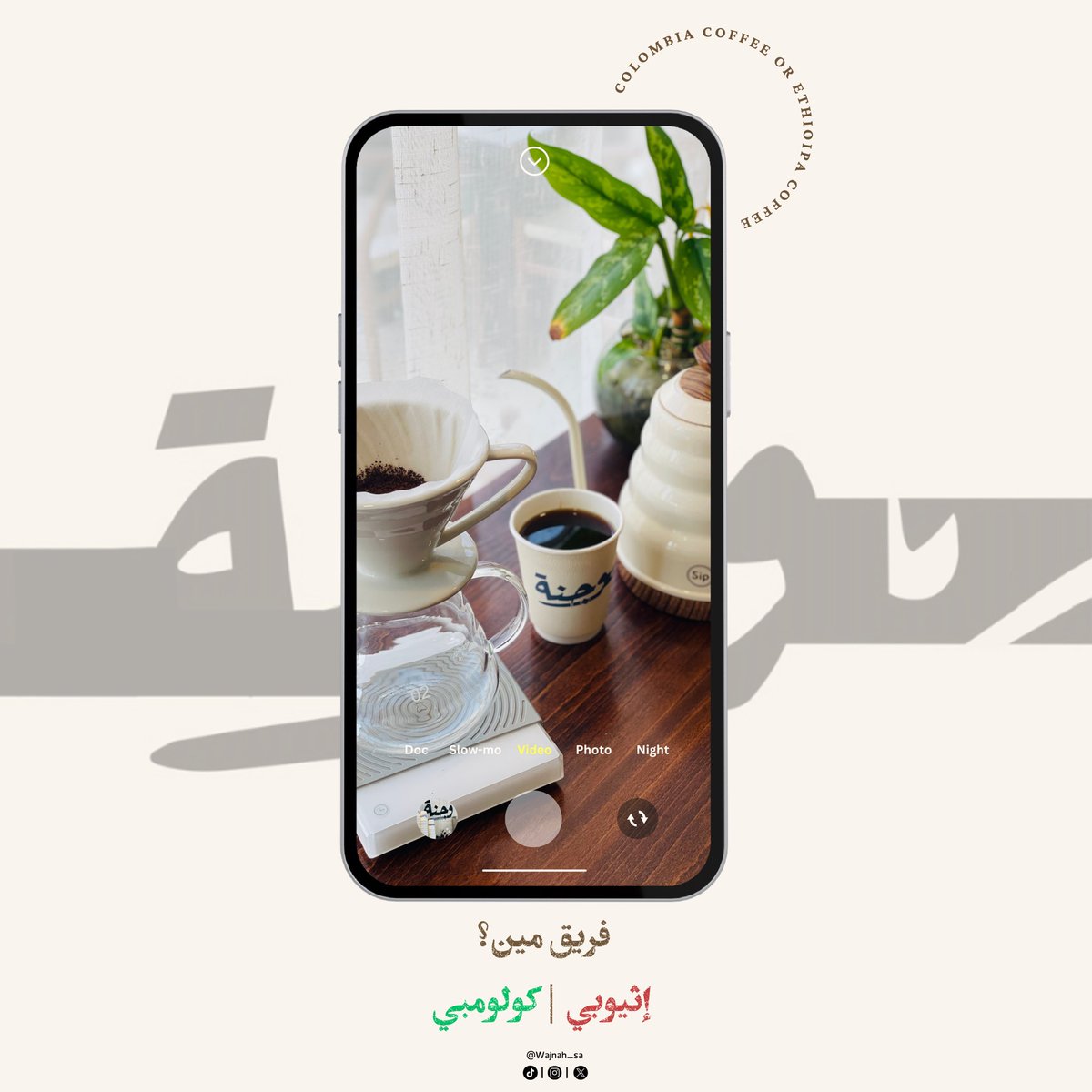 🇨🇴|🇪🇹 شاركنا في التعليقات 
محصولك المفضل من #وجنة 😍👇🏻