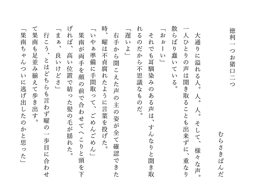 @Haku15937 @pentanozoeli @pp_bk 小説は誰の話かな?とワクワクしますね!
いざべゑ( @izaberu0925 )様(小説)
浅汐( @r1kiminus )様(漫画)
三崎乃雪菜( @Misaki_non_ )様(小説)
むらさきぱんだ( @pp_panda13 )様(小説)
