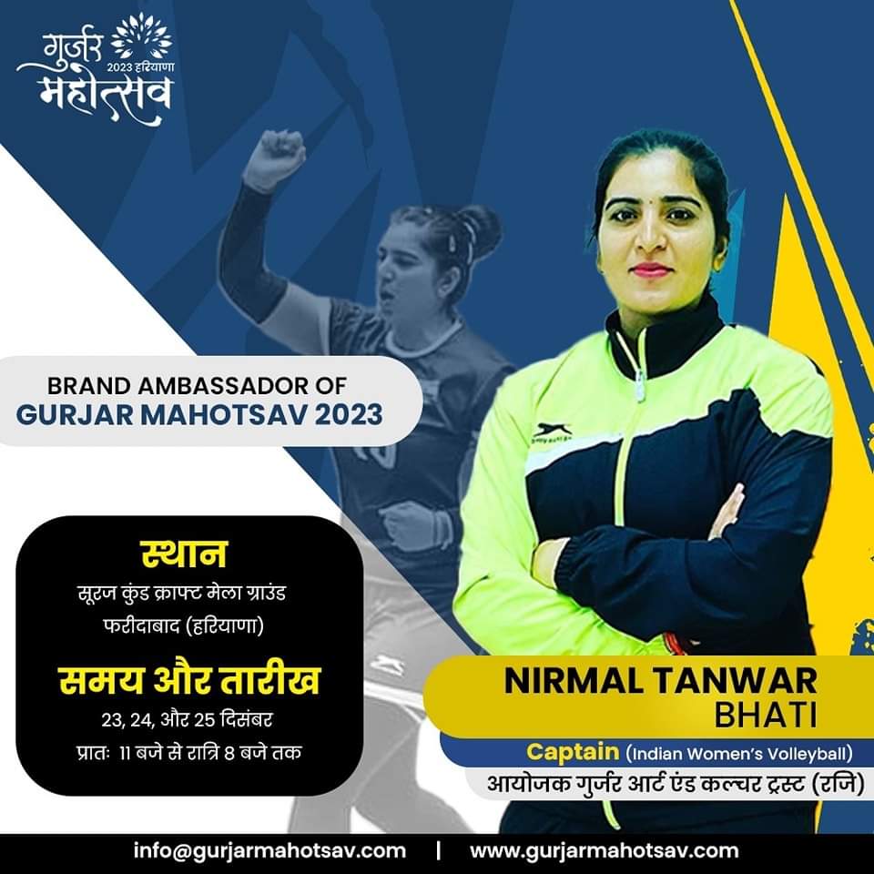 सभी शेयर करे!
निर्मल तंवर भाटी कैप्टन इंडियन महिला वॉलीबॉल टीम आपको गुर्जर महोत्सव 2023 की महिला ब्रांड एंबेसडर बनाया जाता है! 
 Gurjar Mahotsav 2023 Surajkund Haryana
 #गुर्जर_महोत्सव_2023 #gurjarmahotsav #गुर्जर_महोत्सव #gurjarmahotsav2
#GM2023