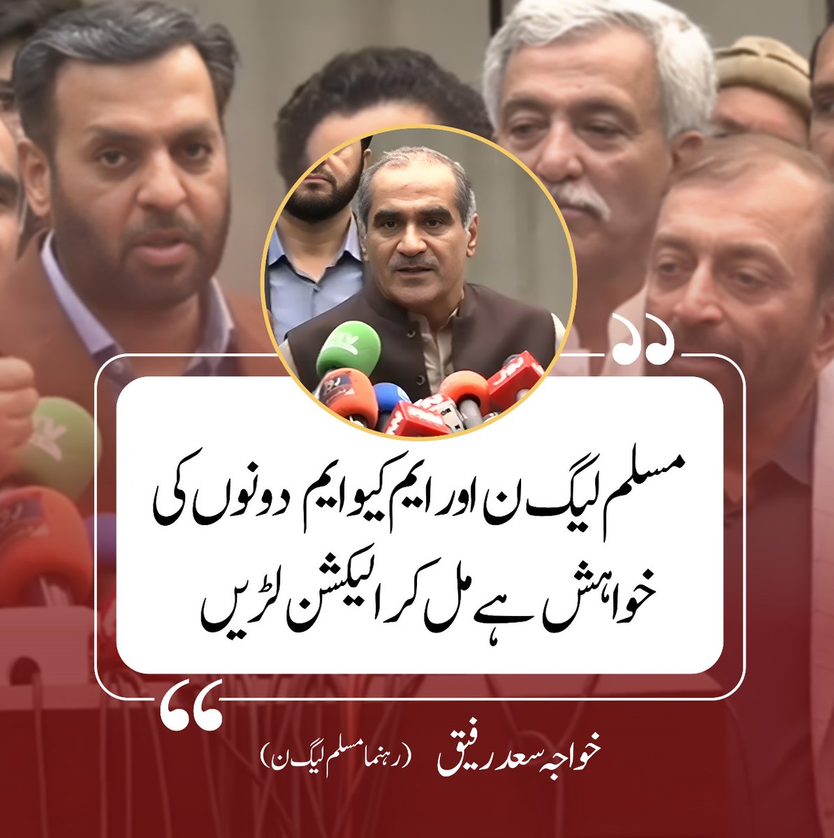 pmln_org's tweet photo. "مسلم لیگ ن اور ایم کیو ایم دونوں کی خواہش ہے مل کر الیکشن لڑیں"

"آٹھ فروری کا الیکشن رواداری میں لڑیں گے" https://t.co/Kbb3oN9fKp