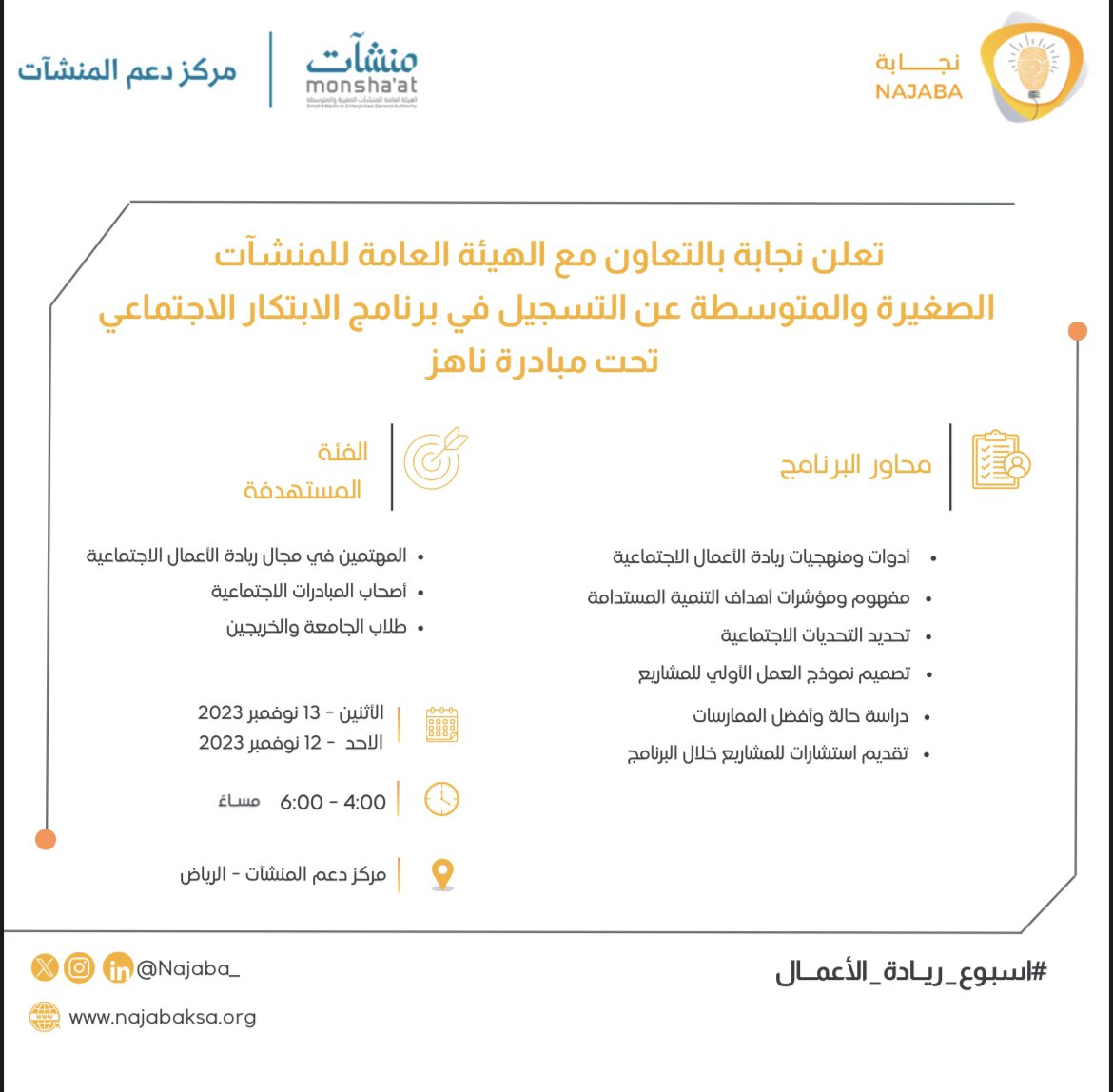 Najaba_'s tweet photo. تعلن نجابة بالتعاون مع #منشآت عن التسجيل في برنامج " #الابتكار_الاجتماعي " تحت مبادرة ناهز للعمل على تصميم المشاريع الريادية.

سيقام البرنامج في #اسبوع_ريادة_الأعمال "12-13" نوفمبر ،بمركز دعم المنشآت بالرياض.

رابط التسجيل :

https://t.co/8mn52eZYlT https://t.co/T9l5XOFRPt