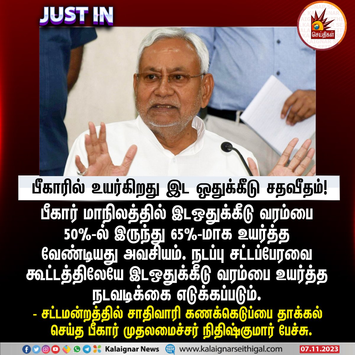 பீகாரில் உயர்கிறது இட ஒதுக்கீடு சதவீதம் !

#BiharReservation  #Reservation #BiharAssembly #Bihar #NitishKumar #KalaignarSeithigal