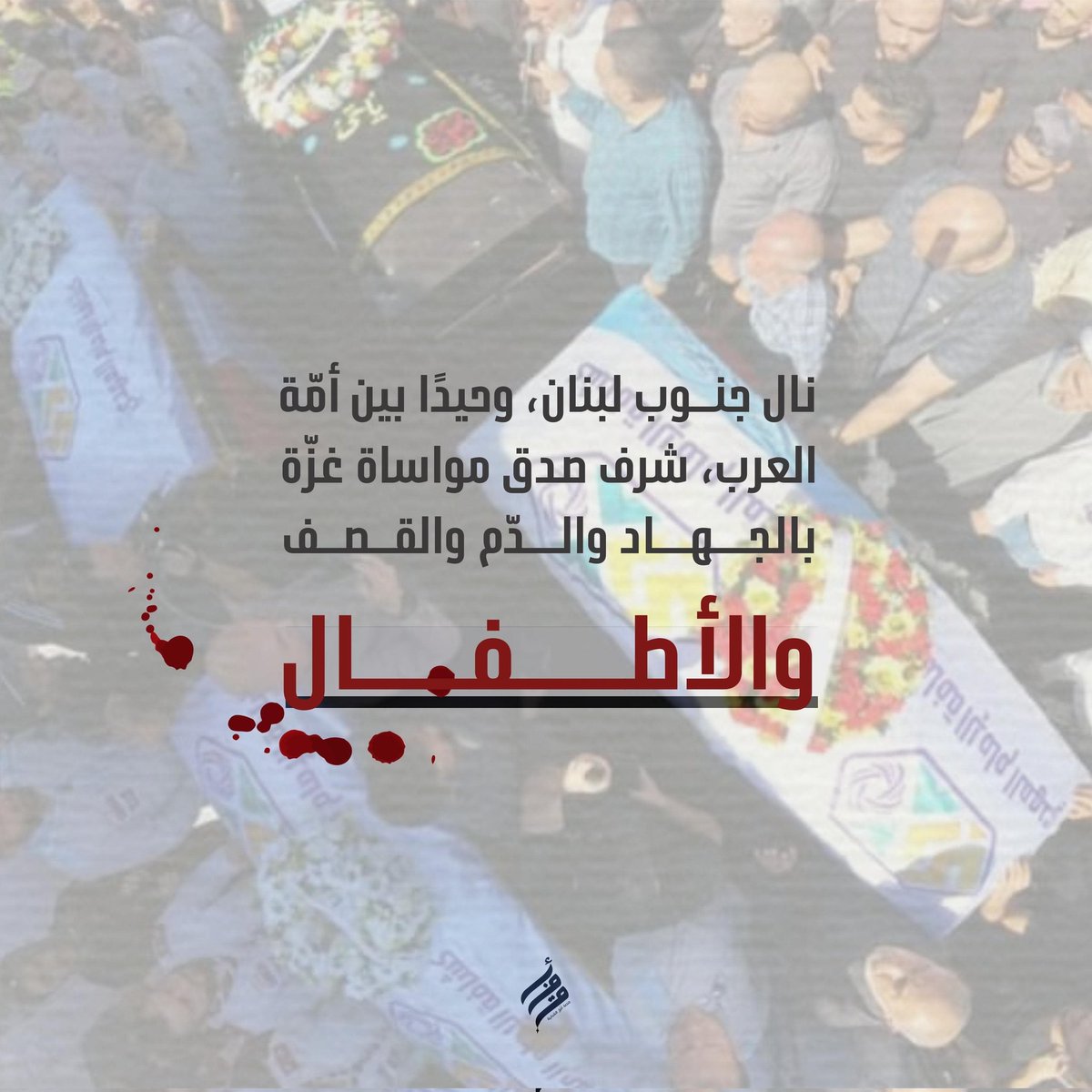 من جنوب لبنان إلى غزة،
صدق المواساة..

#غزة_تزحف_الى_القدس #غزه_تقاوم_وستنتصر #جنوب_لبنان #شهيدات_على_طريق_القدس 
#أفق