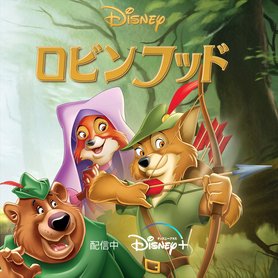 🦊🏹┈┈┈┈ 今日（11/8）で全米公開50周年 『ロビンフッド