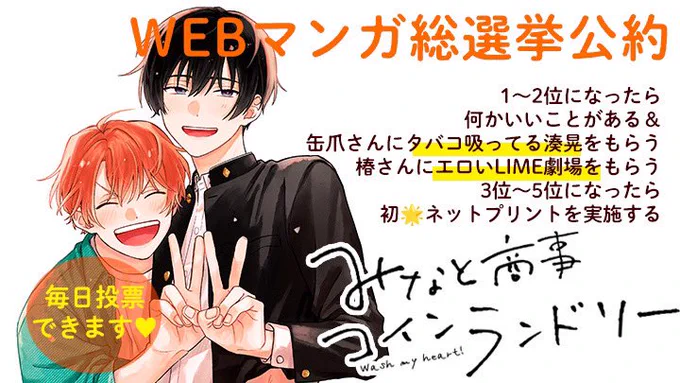#WEBマンガ総選挙2023
中間発表にて #みなと商事コインランドリー  上位に入っております👀🌟皆様の応援のおかげです、ありがとうございます!

今回も公約を❣️出します❣️

タバコ湊晃は椿さんのリクエストです🫶🚬あと7日!毎日ポチッと一票よろしくお願いいたします〜👄✨
https://t.co/dEdVtc3PQ3 