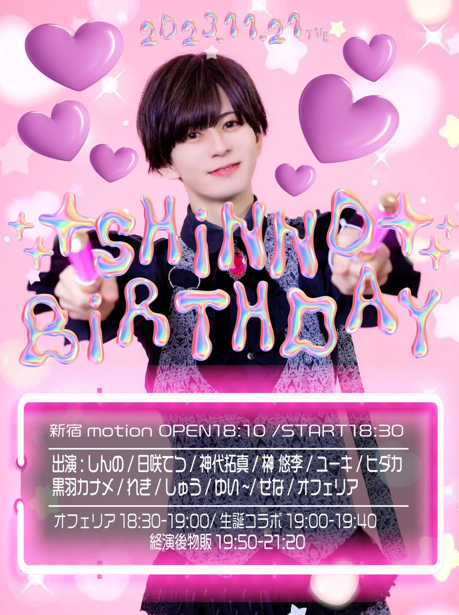 CYNIPARAidol's tweet photo. ＼イベント情報／📢📢📢

11/21(火)「しんの生誕祭」

⏰OPEN18:10/START18:30
🏟新宿motion
🎫優先チケット¥2,000(1D)/一般チケット¥0(1D)
🎟チケット発売
優先11/9(木)23:15〜
https://t.co/d5k3kdtMGT
一般11/9(木)23:20〜
https://t.co/LPCZE2viKq https://t.co/Gb7L97gmRn