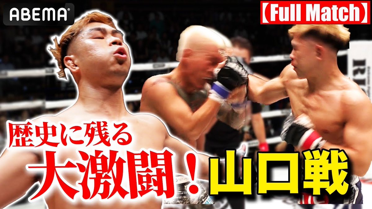 kakutoutube's tweet photo. ★Today's Pick Up★

【試合フル】
YA-MANベストバウト第3位 vs 山口裕人 (2023.08.26) | 
「激闘必至の喧嘩ファイト勃発！ストリート最強が決まる。」※11.19 ABEMA PPV 完全生中継

https://t.co/c058flGYTV

＃ABEMA格闘公式
#ヤーマン https://t.co/zIlSQWsqde