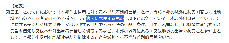 kou_mamorukai's tweet photo. 淡々と事実を書きます。
『不法滞在者は国に帰れ』は法的なヘイトスピーチには当たりません。
なぜならこの法律の対象は、適法に居住する本邦外出身者だからです。
以上。
https://t.co/Z63EUt5Fci
