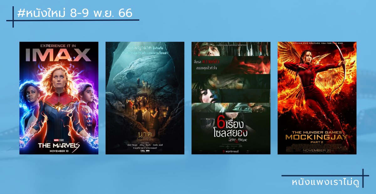 How2GetCheapTix's tweet image. 🎬 หนังใหม่ 8-9 พ.ย. 66
#TheMarvels เดอะ มาร์เวลส์
#นาคเรื่องเล่าจากชาวบ้าน
#TastesOfHorror 6 เรื่องโซลสยอง

โปรแกรมพิเศษ
#TheHungerGames #MockingjayPart2 เกมล่าเกม ม็อกกิ้งเจย์ พาร์ท 2

#หนังแพงเราไม่ดู #MovieTwit