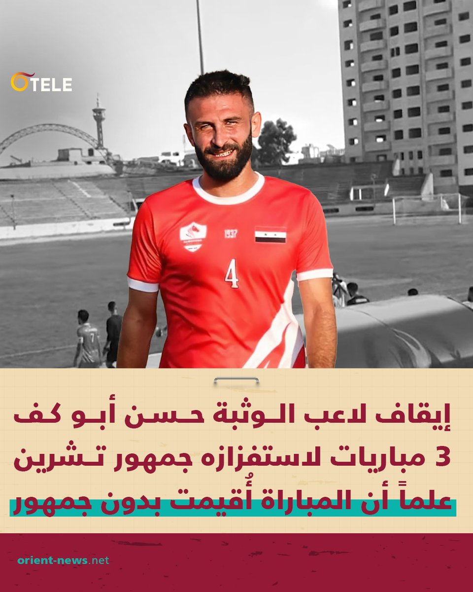 TeleOrient's tweet photo. لجنة "الانضباط والأخلاق" في اتحاد #كرة_القدم التابع لأسد تقرر إيقاف لاعب فريق الوثبة حسن أبو كف 3 مباريات رسمية وتغريمه بمبلغ 500 ألف ليرة #سورية لتهجمه بإشارات استفزازية تجاه جماهير فريق #تشرين، رغم أن المباراة أُقيمت بدون جمهور!
#تيلي_أورينت https://t.co/vlZExMb5te