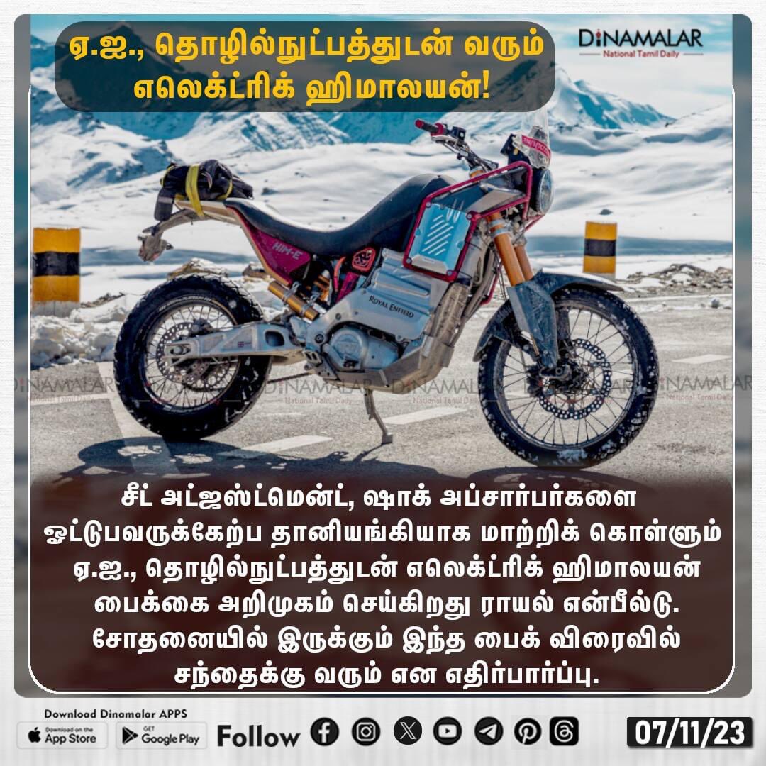 dinamalarweb's tweet photo. ஏ.ஐ., தொழில்நுட்பத்துடன் வரும் எலெக்ட்ரிக் ஹிமாலயன்!
#ElectricHimalayan|#AItechnology|#RoyalEnfield
https://t.co/y4W3uzOWeZ https://t.co/Ngwf6M9Qk4