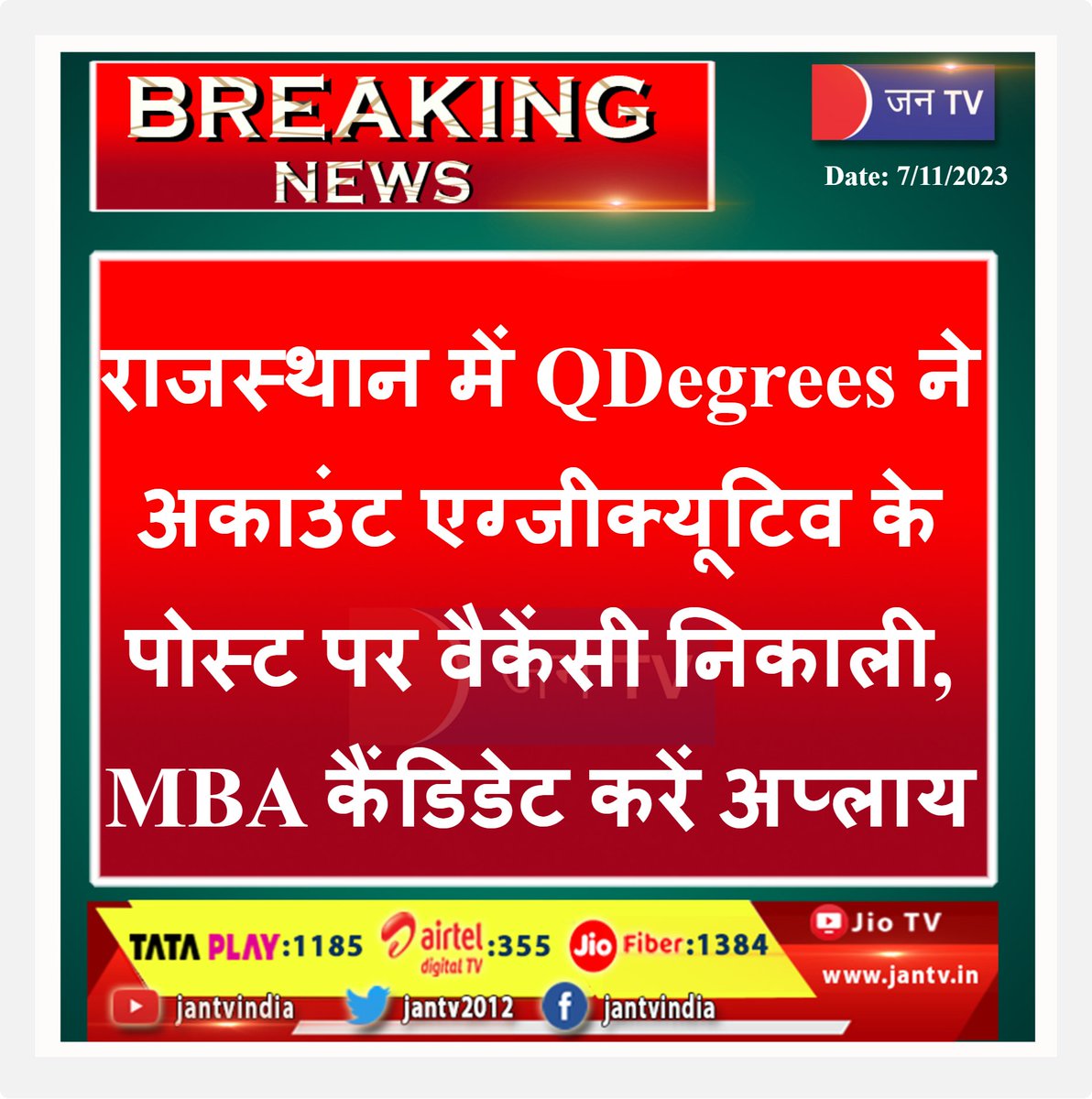 #privatejob #QDegrees #AccountExecutive #Vacancy #announced #MBA #candidates #Rajasthan #CareerGrowth #CareerSuccess #jantv_SUS