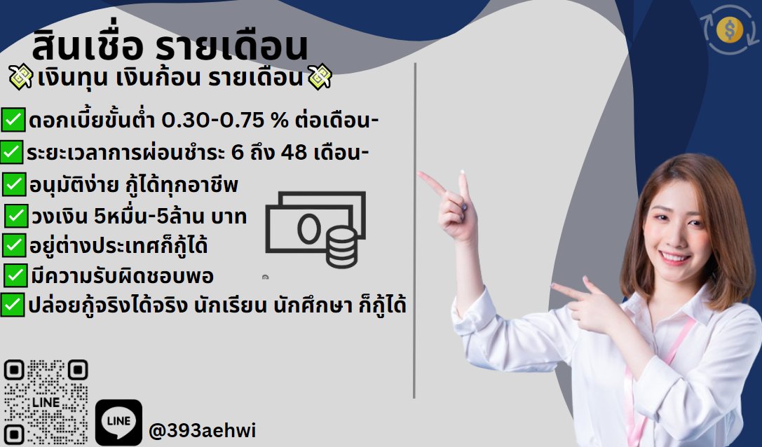 💸เงินด่วน ยอดว่างน้า สอบถามได้ #กู้เงิน #กู้เงินรายเดือน #เงินกู้รายเดือน #เงินกู้สําหรับติ่ง #ปล่อยกู้ #กู้เงินออนไลน์ #ตลาดนัดproxie #ตลาดนัดTXT #ตลาดนัดคุกฟ้า #ตลาดนัดnctdream #thisshop #แลกวงเงิน #แลกวงเงินthisshop #ยืมเงิน #กยศ #เงินดิจิทัล #เบียร์เดอะวอยซ์ #เบียร์TheVoice