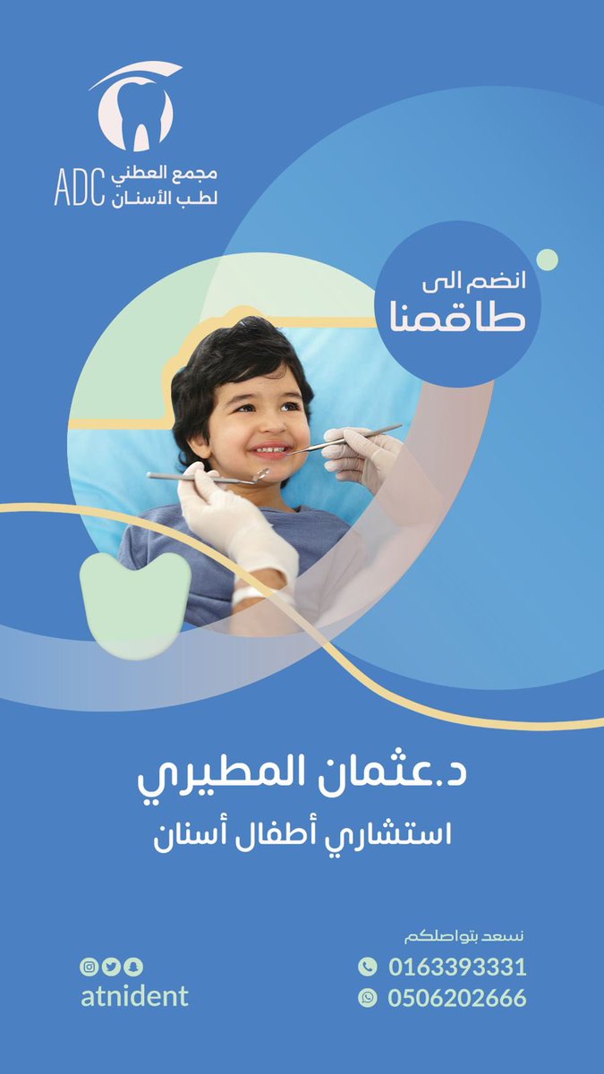atnident's tweet photo. عملائنا الاعزاء كما عودناكم دائماً بتقديم أفضل الخدمات على ايادي افضل الكفاءات ، يسعدنا ابلاغكم بانضمام استشاري اسنان اطفال د. عثمان المطيري ، نسعد بخدمتكم دائماً 💐 
@twaslalrss @arrassmedia @badayatoday @albadaya_alan @E3lam_onaizah @3ajel_qassim @BukQassim @almethnb  #القصيم https://t.co/9QcG2awu8p