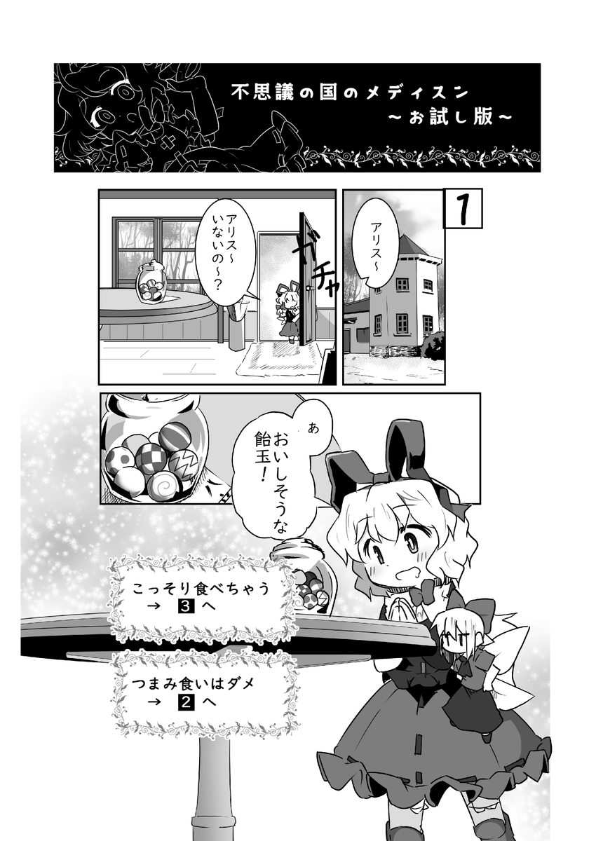 新刊はこんな感じで展開を選択していく
ゲームブック風漫画になっています 
