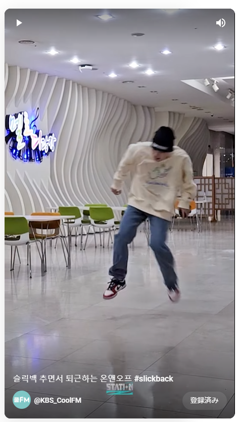 enterthastage's tweet image. 231107の「Station Z」(KBS)📻のあと、約束通り슬릭백 #slickback で退勤するオネノプちゃんたち。ユト君がお上手なのは世に知れ渡っている（予選落ちした형たちの動画もある）が、こういうのちゃんとやるとキメるのがヒョジン君の、将軍様らしいところ。
youtube.com/shorts/xuXZuf7…
#ONF #온앤오프