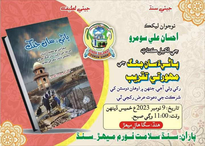 سنڌ سلامت فورم ميھڙ. سنڌ
#سنڌي_ادب
#Team_Deffenders