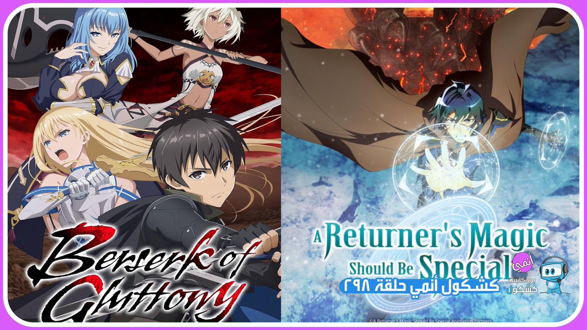 روابط حلقة #بودكاست_كشكول #أنمي 298:
ساوندكلاود 🎧
tinyurl.com/ymxvk4u7
يوتيوب 📺
tinyurl.com/yphape7c
موقعنا 💻
tinyurl.com/26tmb8eb
•محتويات الحلقة
•الاخبار
نقاشات و أخبار متفرقة عن
The Banished Former Hero Lives as He Pleases 
The Imaginary 
My Instant Death Ability