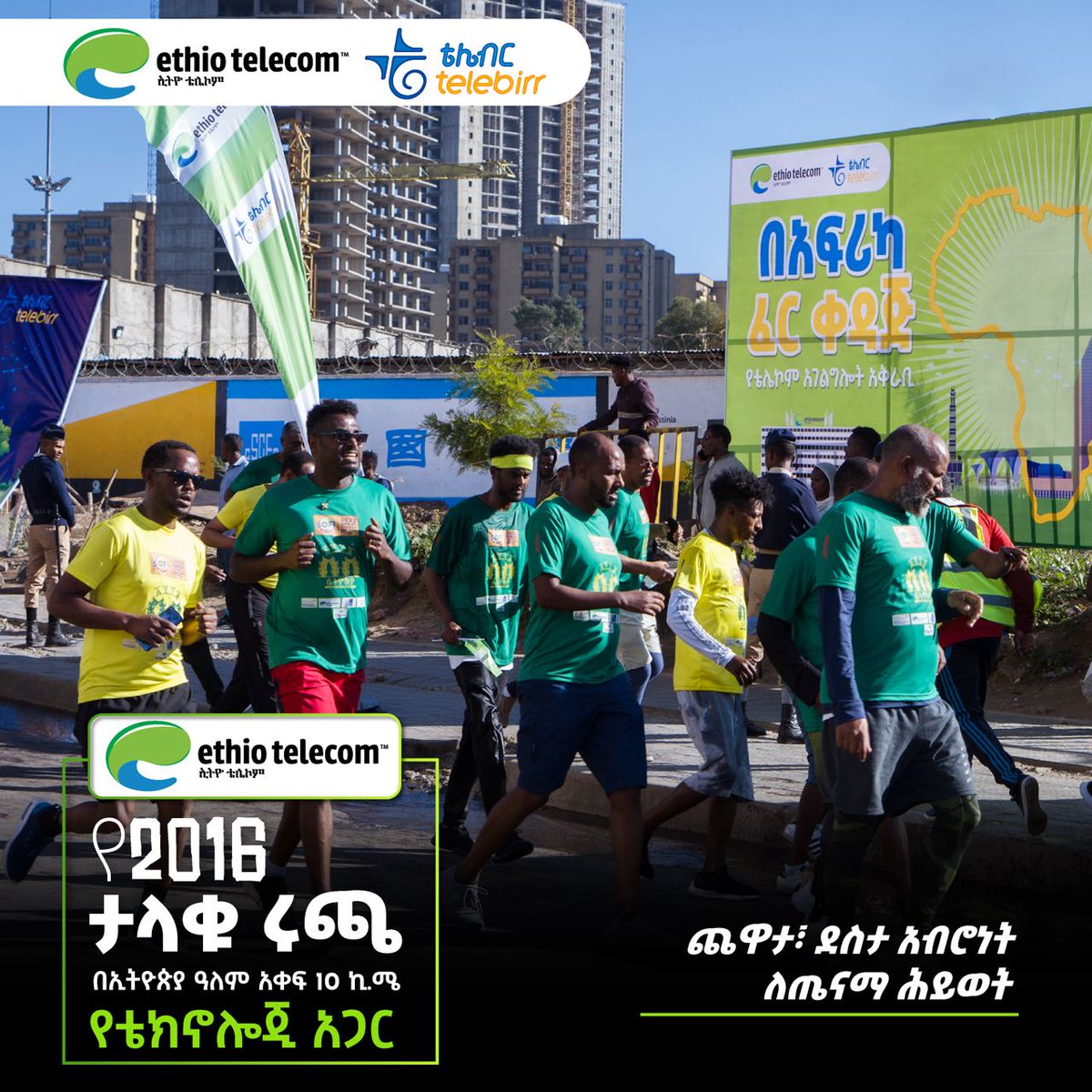 telebirr's tweet photo. በጉጉት የሚጠበቀውና ህዳር 9 የሚካሄደው የ2016 10 ኪ.ሜ. ታላቁ ሩጫ የቴክኖሎጂ አጋር በመሆናችን ከፍተኛ ደስታ ይሰማናል!

ታላቁ ሩጫ የኛ መገለጫ!🏃🏿‍♂️🏃‍♂️🏃🏻‍♀️

#Ethiotelecom #telebirr #RealizingDigitalEthiopia https://t.co/SiA7prz5V7