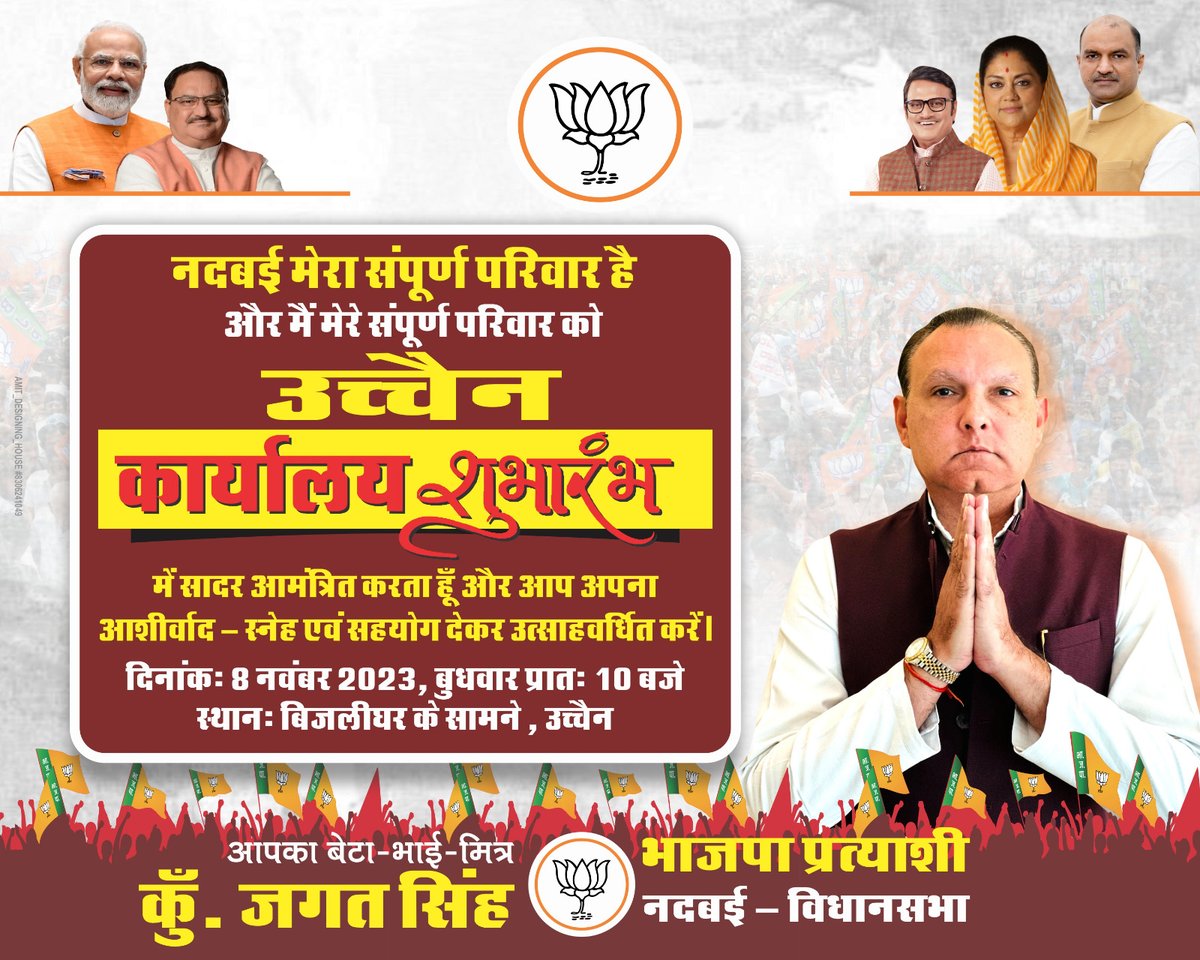 नदबई  मेरा संपूर्ण परिवार है
और मैं मेरे संपूर्ण परिवार को उच्चैन  कार्यालय शुभारम्भ
में सादर आमंत्रित करता हूँ और आप अपना
आशीर्वाद - स्नेह एवं सहयोग देकर उत्साहवर्धित करें।
दिनांकः 8 नवंबर 2023, बुधवार प्रातः 9 बजे
स्थानः बिजली घर के सामने, उच्चैन