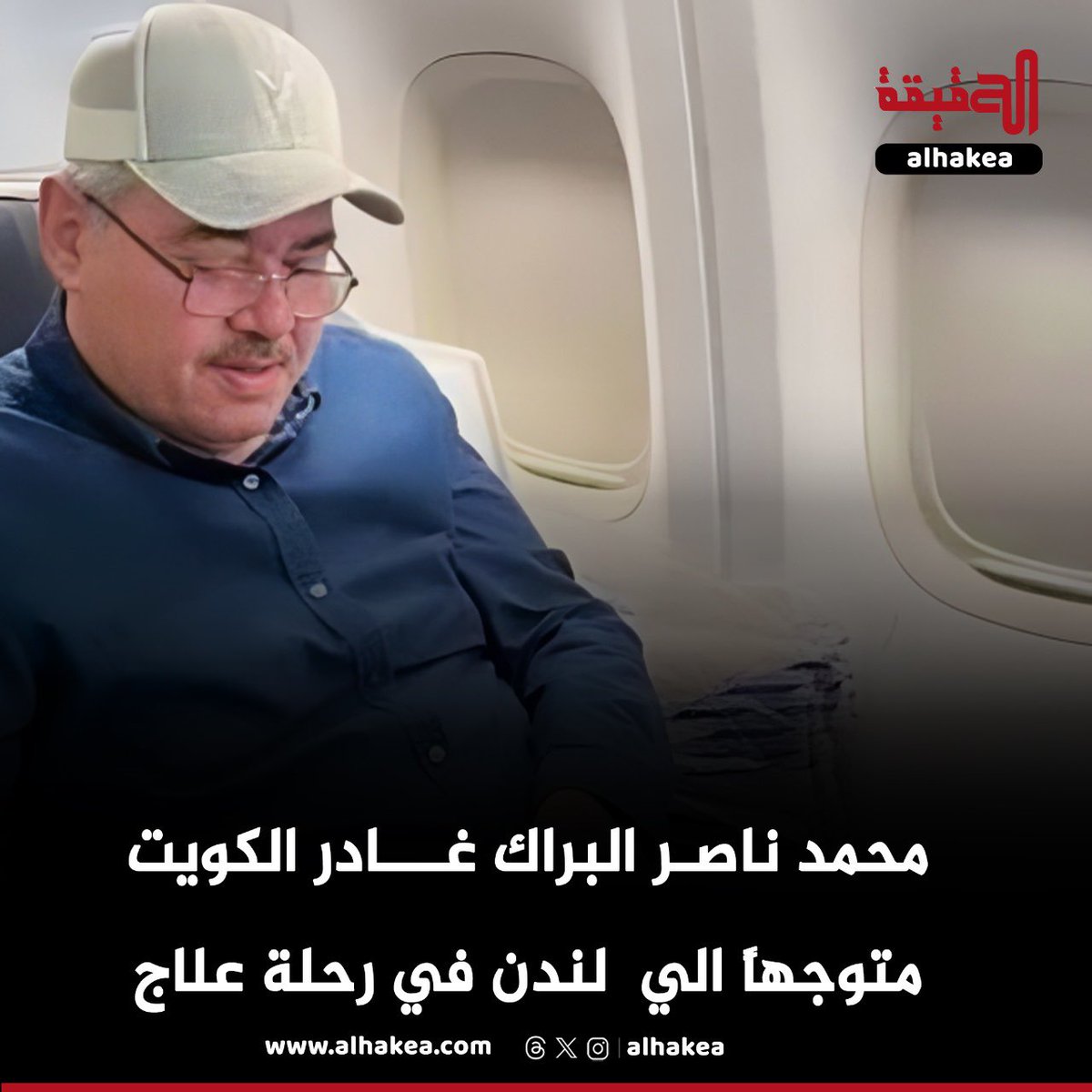 ALHAKEA's tweet photo. النائب السابق محمد ناصر البراك غادر الكويت متوجهاً الي العاصمة البريطانية لندن في رحلة علاج

نسأل الله أن يلبسه ثوب الصحة والعافية https://t.co/8FlJ3xjmD3