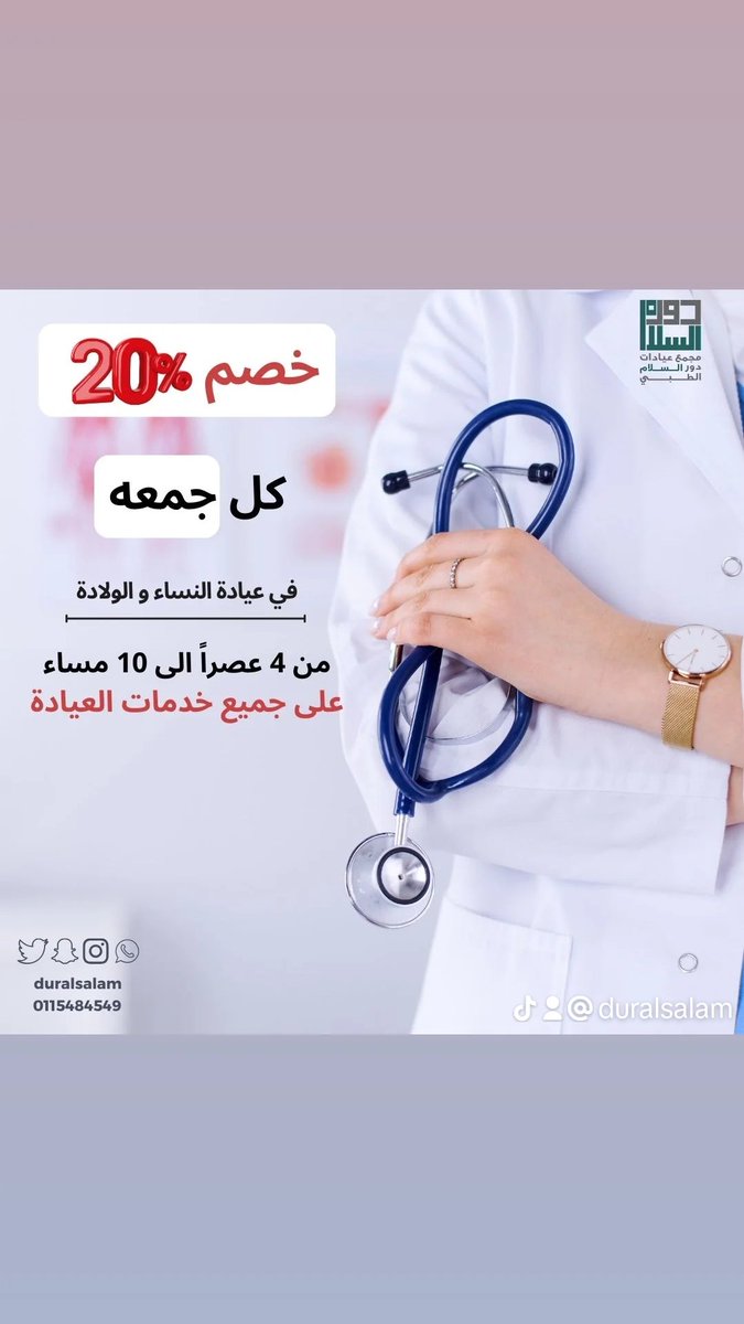 مجمع عيادات دور السلام الطبي (@duralsalam) on Twitter photo 