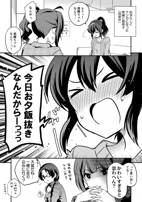 同居なおみな/ケンカ編 