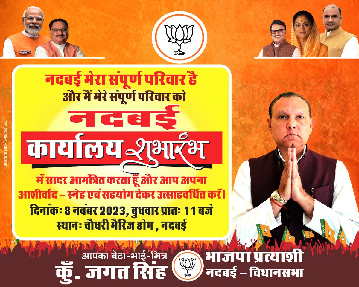 नदबई  मेरा संपूर्ण परिवार है
और मैं मेरे संपूर्ण परिवार को नदबई  कार्यालय शुभारम्भ
में सादर आमंत्रित करता हूँ और आप अपना
आशीर्वाद - स्नेह एवं सहयोग देकर उत्साहवर्धित करें।
दिनांकः 8 नवंबर 2023, बुधवार प्रातः 11 बजे
स्थानः चौधरी मैरिज होम, नदबई !
#कुँजगतसिंह #विधानसभा_क्षेत्र_नदबई