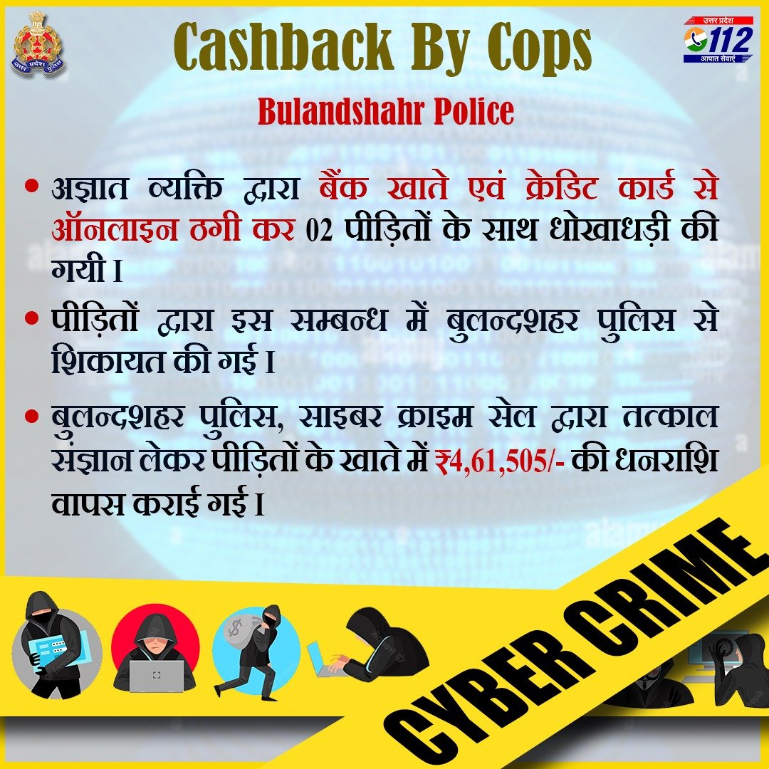 Uppolice's tweet image. बैंक खाते एवं क्रेडिट कार्ड से ऑनलाइन ठगी कर 02 पीड़ितों के ₹4,61,505/- @bulandshahrpol साइबर सेल द्वारा वापस कराए गए।
किसी अनजान से खाते की व्यक्तिगत जानकारी साझा न करें।
खाते से धोखाधड़ी से पैसा निकलने की दशा में तुरंत 1930 पर कॉल करें।
#UPPCracksCyberCrime