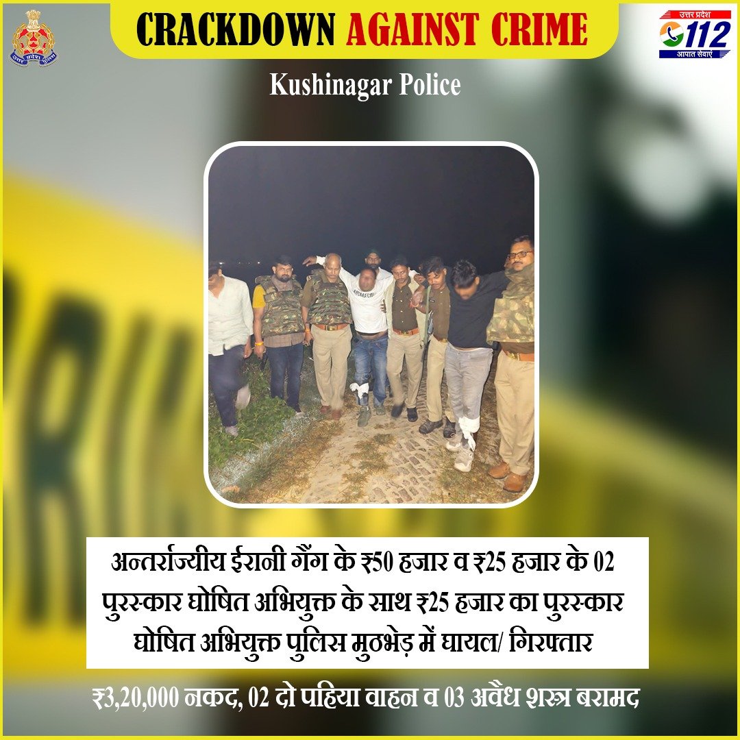Uppolice's tweet image. Zero Tolerance Against Crime -
अन्तर्राज्यीय ईरानी गैंग के ₹50 हजार व ₹25 हजार के 03 पुरस्कार घोषित अभियुक्तों को @kushinagarpol द्वारा पुलिस मुठभेड़ में गिरफ्तार किया गया है।
#WellDoneCops
#GoodWorkUPP