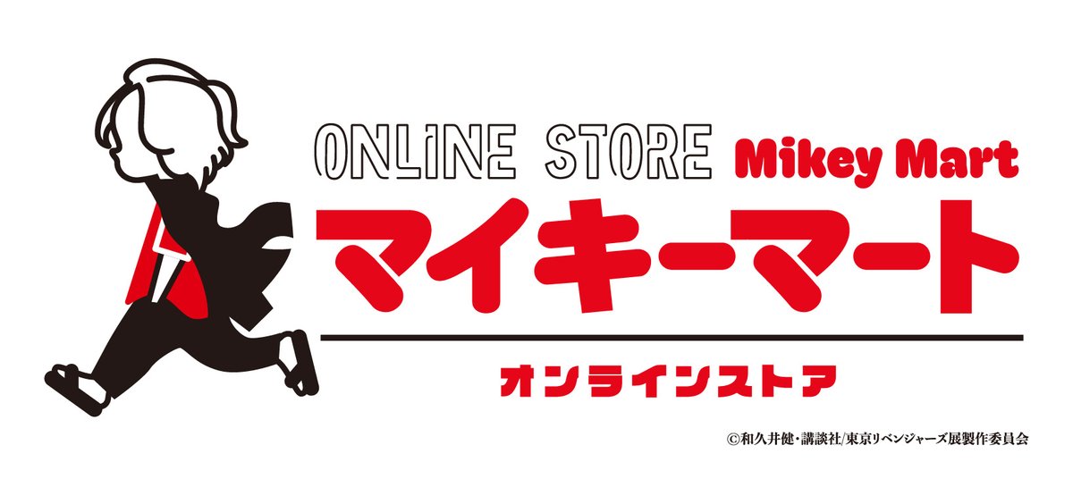 東リベ展 公式グッズショップ】 公式オンラインストア「マイキーマート