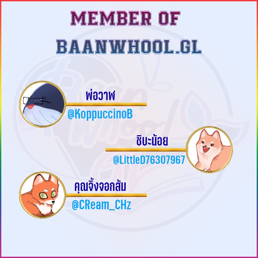 BaanWhoolGL's tweet photo. ยินดีต้อนรับเข้าสู่​ บ้านวูฬGL​! 🏡🐳*อัพเดตสมาชิก*

พวกเรารวมตัวกันเพื่อสนับสนุนตลาด GL​ ในหลาย ๆ​ แขนง​ โดยสมาชิกมีทั้ง​ 6(+2) คน​ รวมนักเขียน​ นักอ่าน​ นักวาด​​ ในอนาคตอาจมีผลงานของพวกเราให้ติดตามกัน และถ้าเพื่อน ๆ อยากฝากผลงาน GL​ สามารถฝากได้ที่​ #บ้านวูฬซัพGL​ หรือ​ DM มาหลังบ้านได้เลย