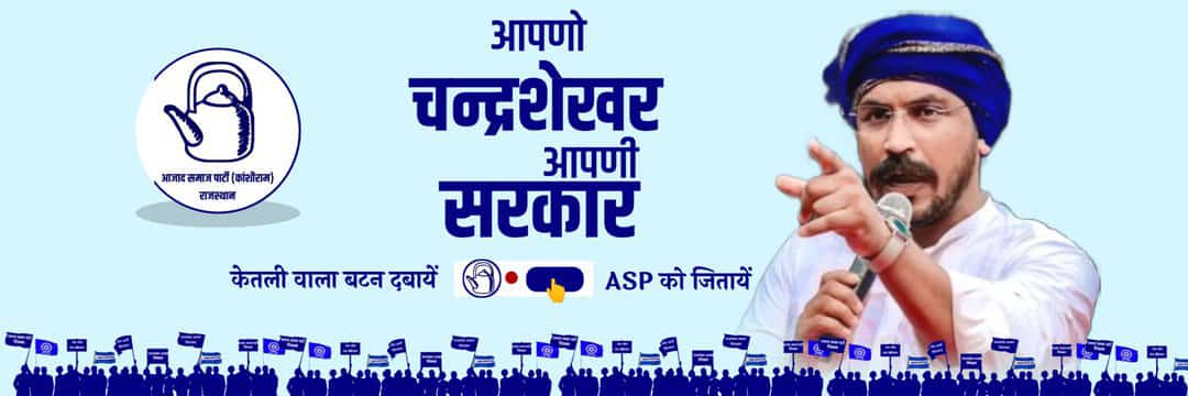 hemantkumar_Asp's tweet image. आजाद समाज पार्टी (कांशीराम ) अपना राजस्थान अपनी सरकार केतली वाला बटन दबाये ASp💙🇪🇺 को जिताये जय भीम 💙🇪🇺जय सविधान 💙🇪🇺