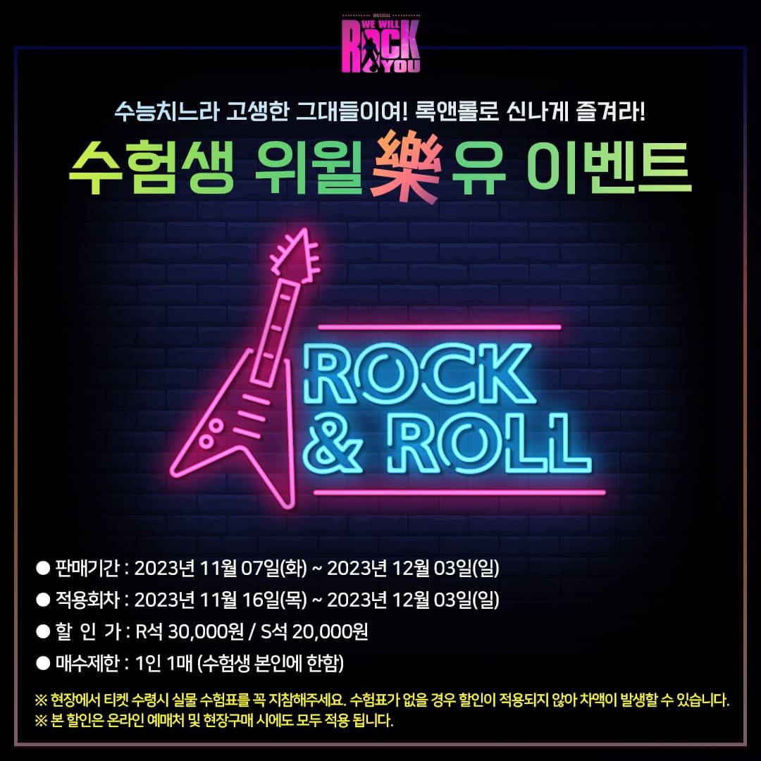 🤟🎸📻🎤
수능 D-8 얼마남지 않은 수능일!! 전국의 모든 수험생들을 응원합니다!! 록앤롤~~!!

#뮤지컬위윌락유 #wewillrockyou #대학로 #더굿씨어터
#인터파크 #티켓링크 #예스24
#수능 #수능응원 #수험생이벤트
