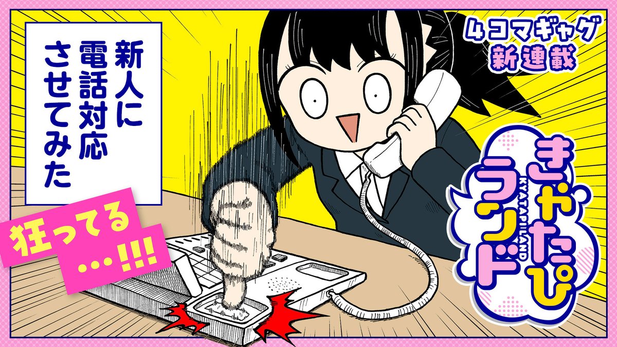 【#GANMA!新連載情報】
きゃた先生(@kyata_ti666)の『#きゃたぴランド』第3話が本日公開!
SNSで100万いいね超えの4コマシリーズが連載化!
👇まずは1話目を読む👇
https://t.co/kfCexG1mJc